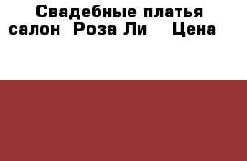 Свадебные платья салон “Роза-Ли“ › Цена ­ 6 000 - Новосибирская обл. Одежда, обувь и аксессуары » Женская одежда и обувь   . Новосибирская обл.